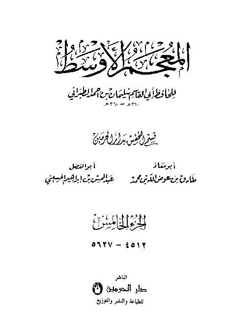 Mujamul Ausath Thabrani Jilid 5